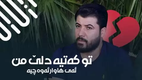 دانلود آهنگ کردی تو که تیه دلێ من از آوات بوکانیAvat Bokani